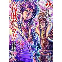 Amazon.co.jp: 義風堂々!!直江兼続 ~前田慶次花語り~ 14 (ゼノン