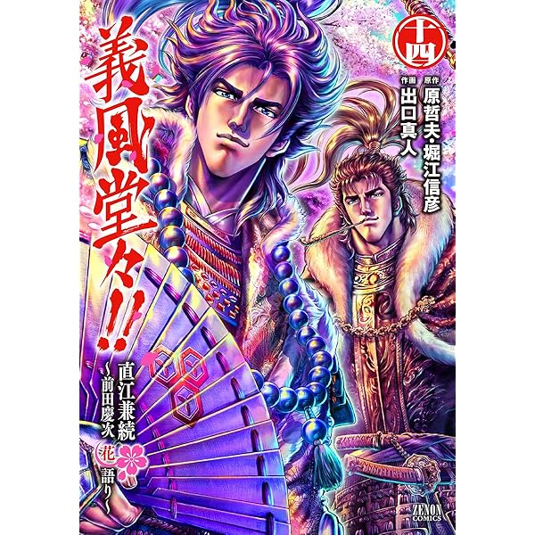 Amazon.co.jp: 義風堂々!!直江兼続 ~前田慶次花語り~ 14 (ゼノン