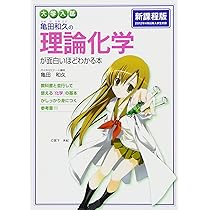 大学入試 亀田和久の 無機化学が面白いほどわかる本 | 亀田 和久 |本
