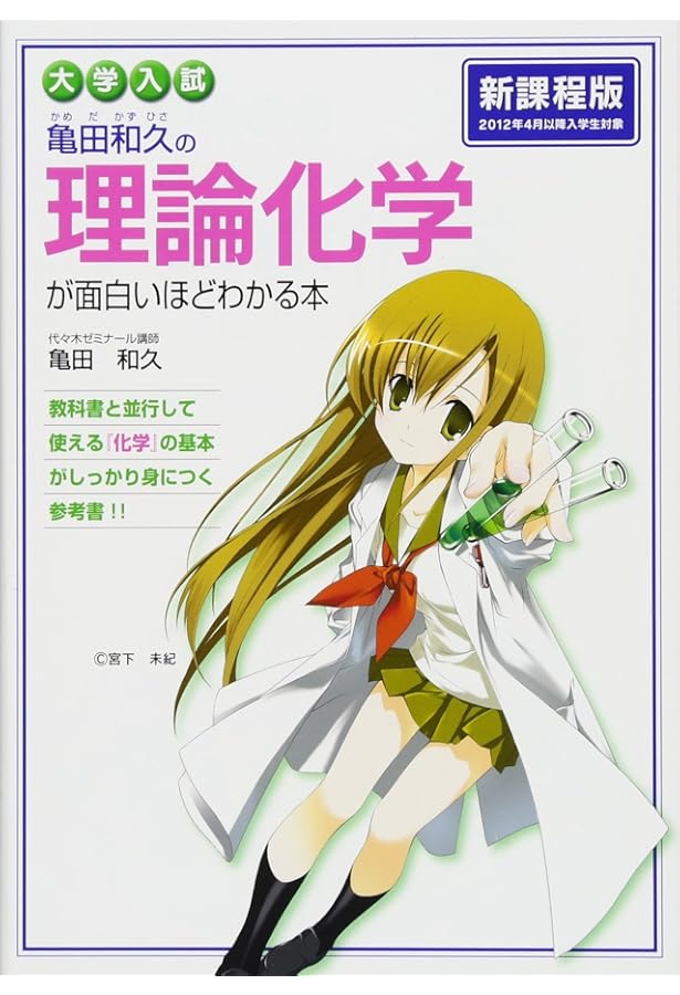 大学入試 亀田和久の 無機化学が面白いほどわかる本 | 亀田 和久 |本