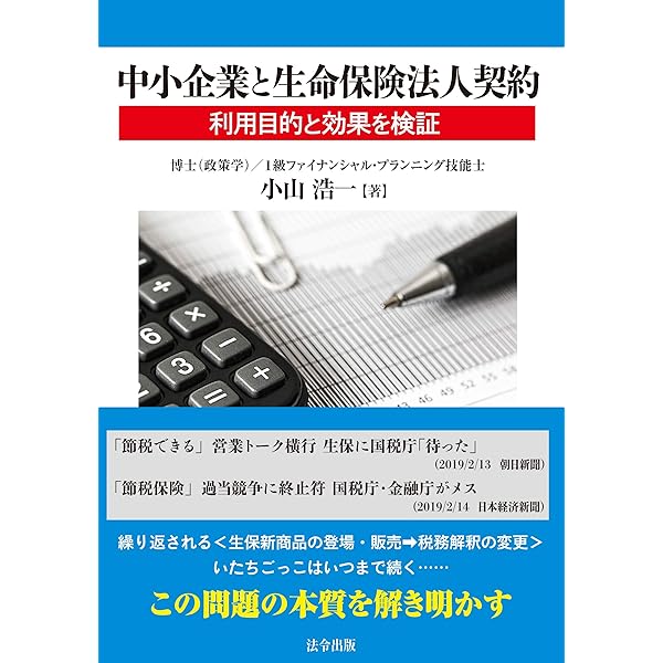 法人保険で実現する究極の税金対策 (黄金律新書 2) | GTAC |本 | 通販