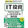 図解即戦力 IT投資の評価手法と効果がこれ1冊でしっかりわかる教科書