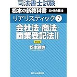 司法書士試験 リアリスティック７　会社法・商法・商業登記法II　第３版