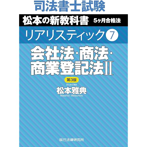司法書士試験 リアリスティック６ 会社法・商法・商業登記法I 第