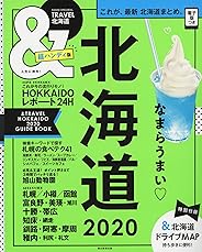 &TRAVEL 北海道 2020【超ハンディ版】 (アサヒオリジナル)