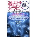 過去世セラピー (VOICE新書) (VOICE新書 3)