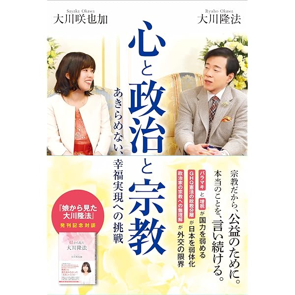 幸福の科学の後継者像について (OR BOOKS) | 大川 隆法×大川 咲也加