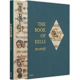 ケルズの書――ダブリン大学トリニティ・カレッジ図書館写本