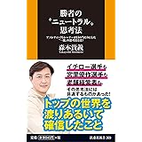 勝者の〝ニュートラル〟思考法――アスレティックトレーナーが目の当たりにした〝一流〟の思考法とは? (扶桑社新書)