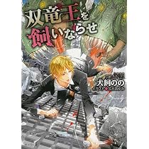 Amazon.co.jp: 暴君竜を飼いならせ (キャラ文庫) : 犬飼のの, 笠井