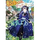 転生しました、サラナ・キンジェです。ごきげんよう。　～婚約破棄されたので田舎で気ままに暮らしたいと思います～【電子書店共通特典SS付】 (アース・スター ルナ)
