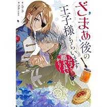 ざまぁ後の王子様もらいます～だって顔が良いから！～ (SQEXノベル