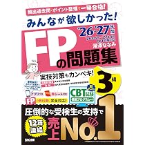 Amazon.co.jp: 2026-2027年版 みんなが欲しかった！ FPの教科書3級