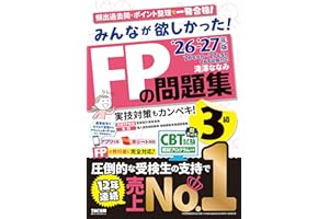 2026-2027年版 みんなが欲しかった！ FPの問題集3級【CBT模擬試験プログラムつき/アプリ・赤シートつき/厳選過去問&ポイント整理/学科・実技対応/ファイナンシャルプランナー3級試験対策】(TAC出版)