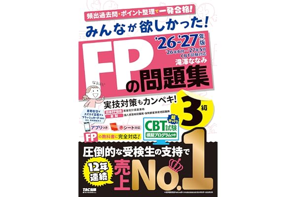 2026-2027年版 みんなが欲しかった！ FPの問題集3級【CBT模擬試験プログラムつき/アプリ・赤シートつき/厳選過去問&ポイント整理/学科・実技対応/ファイナンシャルプランナー3級試験対策】(TAC出版)