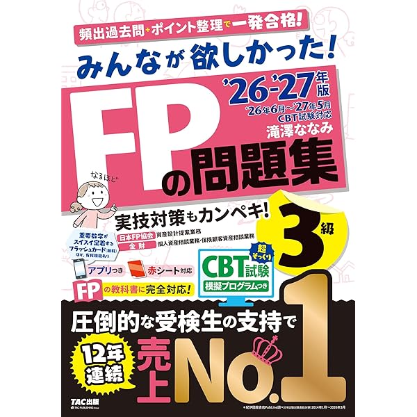アプリ付き】みんなが欲しかった! FPの問題集3級 2025-2026年版 【CBT
