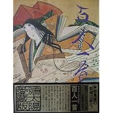 百人一首 別冊太陽愛蔵版