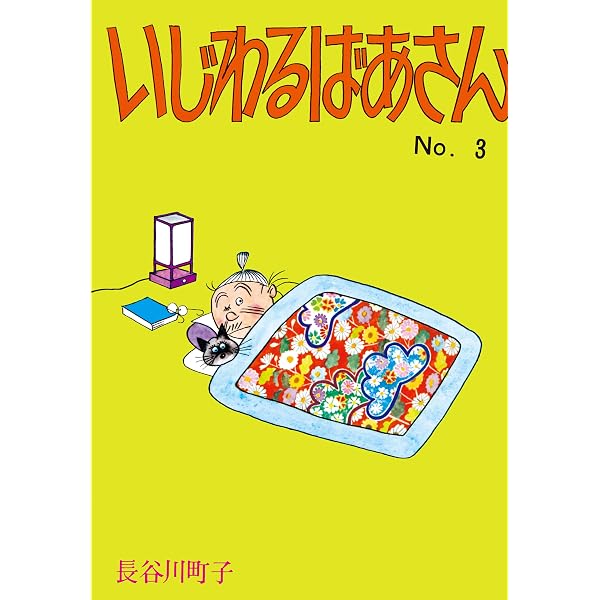 Amazon.co.jp: いじわるばあさん（1） eBook : 長谷川町子: Kindleストア