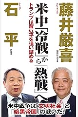 米中「冷戦」から「熱戦」へ トランプは習近平を追い詰める Kindle版