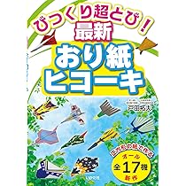 Amazon.co.jp: びっくり超とび!最新おり紙ヒコーキ: 正方形の紙で作る