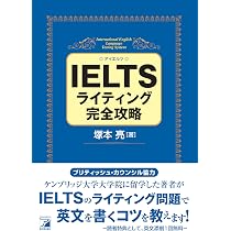 IELTSライティング完全攻略 (アスカカルチャー) | 塚本 亮 |本 | 通販
