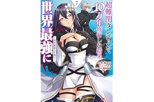 超難関ダンジョンで10万年修行した結果、世界最強に ～最弱無能の下剋上～（コミック） ： 7 (モンスターコミックス)