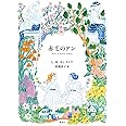 赤毛のアン