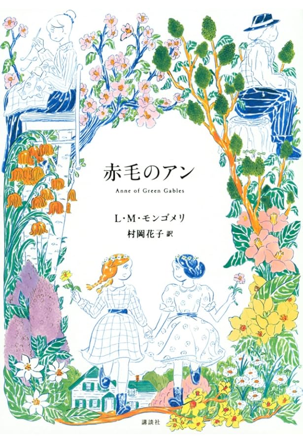 赤毛のアン (講談社文庫―完訳クラシック赤毛のアン 1) | ルーシー