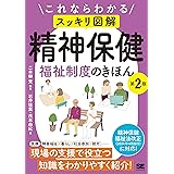 これならわかる〈スッキリ図解〉精神保健福祉制度のきほん 第2版