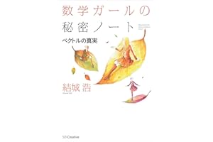数学ガールの秘密ノート／ベクトルの真実