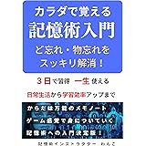 カラダで覚える記憶術入門: ど忘れ・物忘れをスッキリ解消！