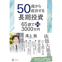 儲けない勇気 さわかみ投信の軌跡 | 澤上 龍 |本 | 通販 | Amazon
