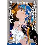 走馬灯のセトリは考えておいて (ハヤカワ文庫JA)