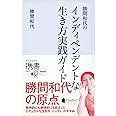 勝間和代のインディペンデントな生き方 実践ガイド (ディスカヴァー携書 022)