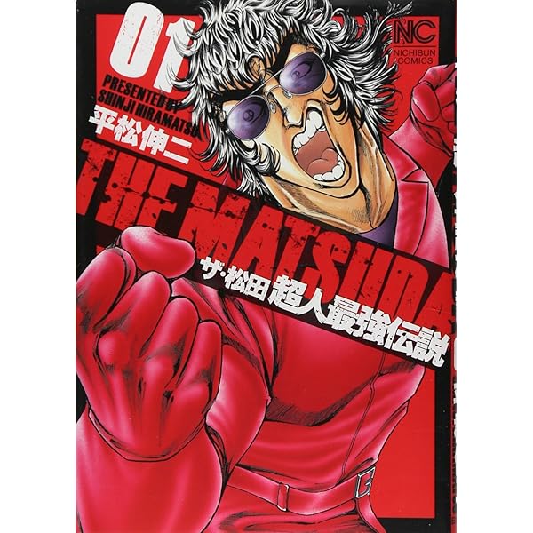 Amazon.co.jp: ザ・松田ブラックエンジェルズ (02) (ニチブン
