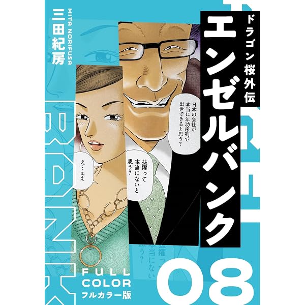Amazon.co.jp: エンゼルバンク ドラゴン桜外伝 フルカラー版（1