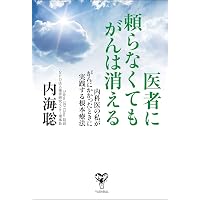 Amazon.co.jp: ガンは5年以内に日本から消える！ 電子書籍: 宗像久男