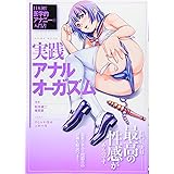 実践アナルオーガズム (SANWA MOOK)