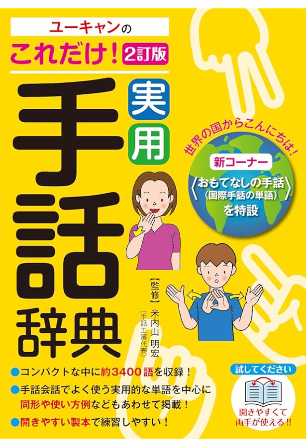 驚きの手話「パ」「ポ」翻訳 | 坂田加代子、矢野一規、米内山明宏 |本