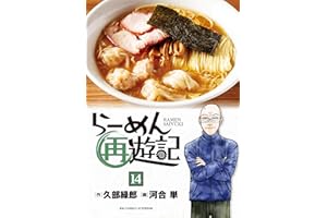 らーめん再遊記（１４） (ビッグコミックス)