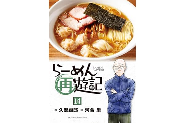 らーめん再遊記（１４） (ビッグコミックス)