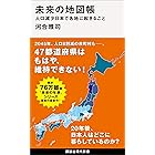 未来の地図帳　人口減少日本で各地に起きること 未来の年表 (講談社現代新書)