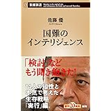 国難のインテリジェンス (新潮新書)
