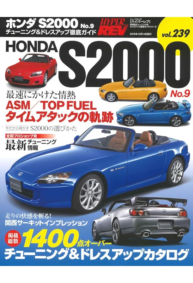 ハイパーレブ Vol.256 ホンダ S2000 No.10 (ニューズムック 車種別