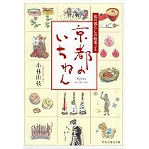 京都でのんびり: 私の好きな散歩みち (祥伝社黄金文庫 こ 9-1) | 小林 