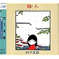 歌人‐ソングコレクション