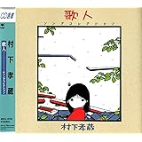 歌人‐ソングコレクション