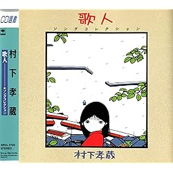 Amazon.co.jp: 村下孝蔵 スーパーヒット: ミュージック
