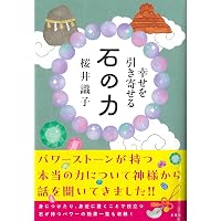 神仏のみことば | 桜井 識子 |本 | 通販 | Amazon