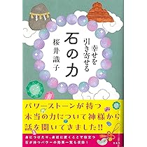 幸せを引き寄せる 石の力 | 桜井 識子 |本 | 通販 | Amazon